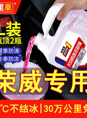 适用于荣威350 360 550 750 W5 950 RX3 5 8名爵MG3防冻液冷却液