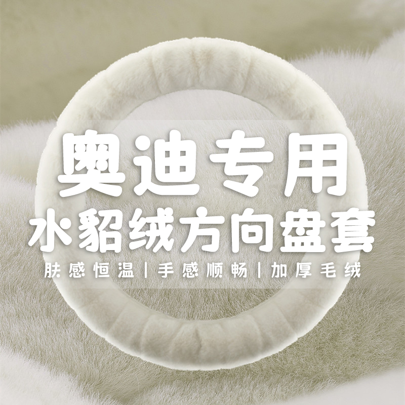 专用于奥迪A6L A4L Q5L Q2L A3 A1 A4 Q3 A6 A5冬季毛绒方向盘套