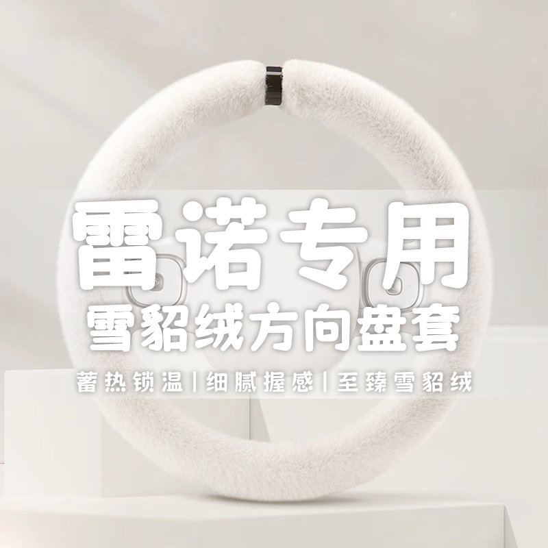 雷诺卡缤科雷嘉新科雷傲风景风朗纬度梅甘娜专用冬季方向盘套毛绒