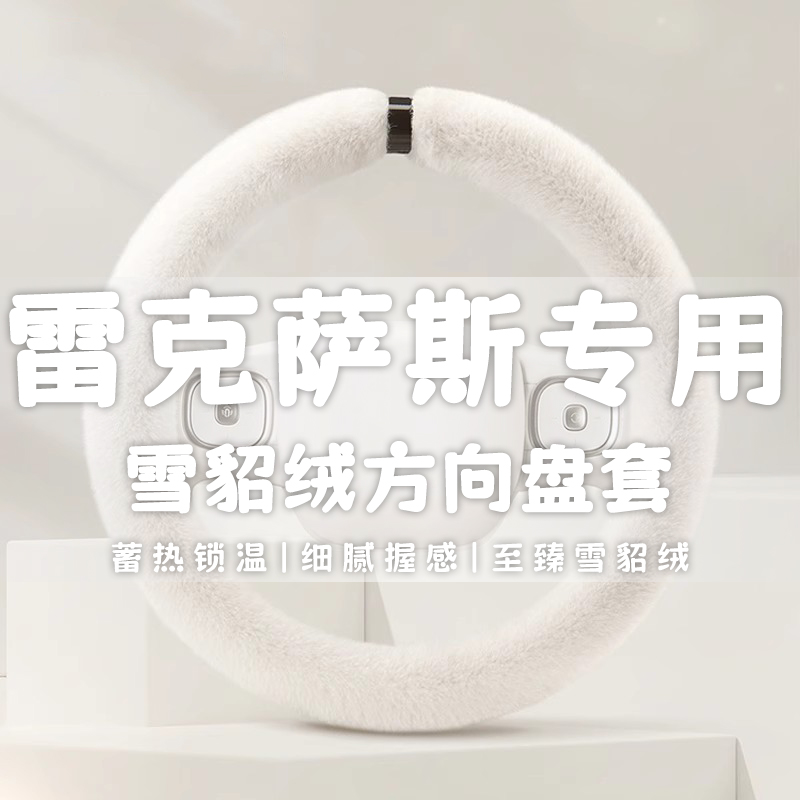 雷克萨斯ES200 NX200T RX300 RX200T CT200H专用冬季毛绒方向盘套