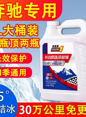 奔驰c260l e300 glb glc c200汽车防冻液红色绿色冷却液四季通用