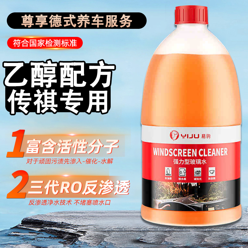 适用于广汽传祺es9乙醇玻璃水去污油膜防冻雨刮水清洗液四季通用