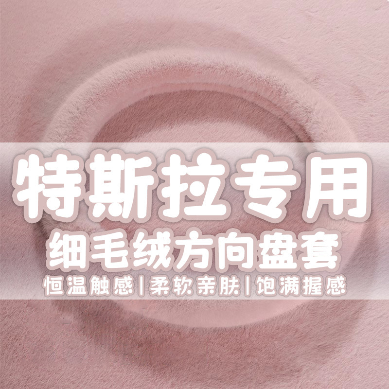 适用特斯拉model3方向盘套冬季model丫modely models/x毛绒车把套