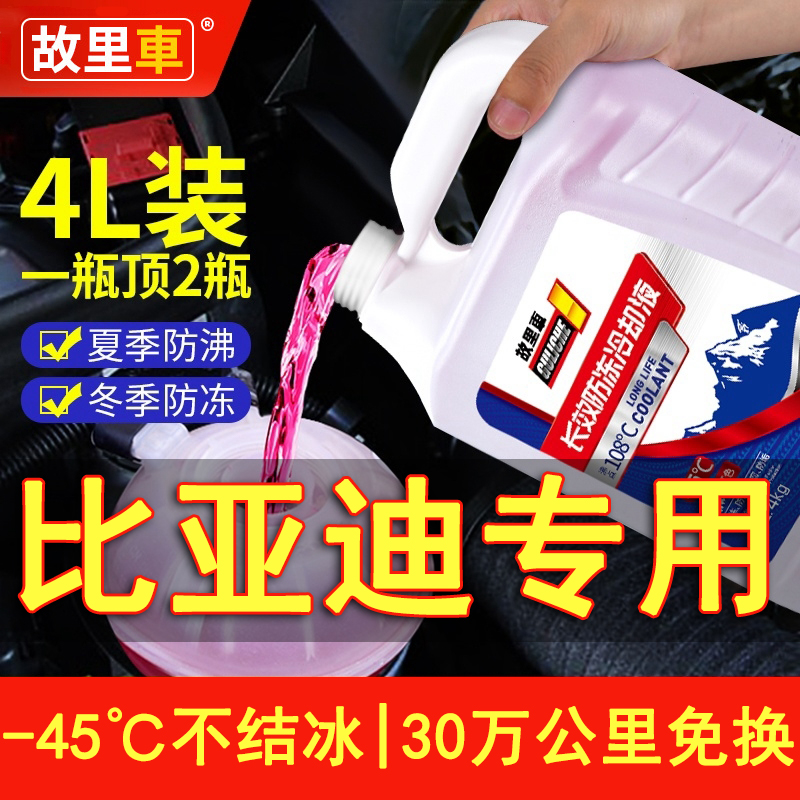 适用于比亚迪专用防冻液S7L3F6速锐G6思锐S6宋M6唐水箱宝汽车冷却