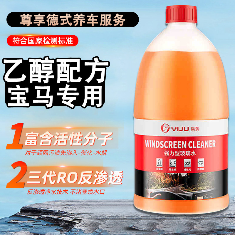 适用于专用宝马玻璃水乙醇X1/X2/X3/X4/X5/X6/X7强力去污油膜防冻