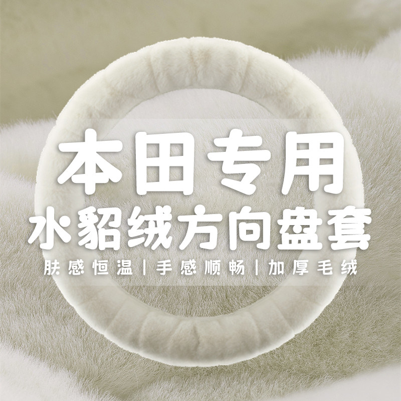 专用本田雅阁思域皓影XR-V缤智型格凌派飞度CR-V冬季毛绒方向盘套
