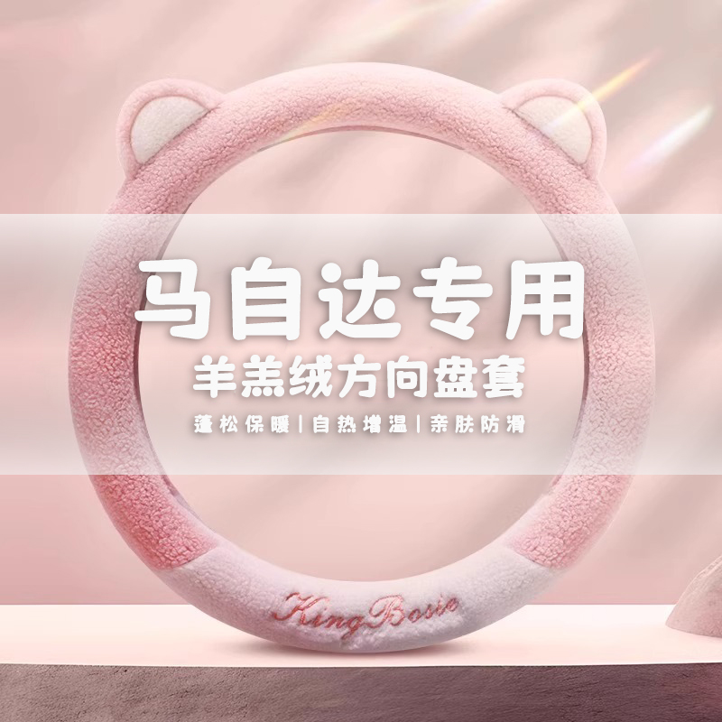 马自达3昂克赛拉星骋马6阿特兹马六cx-5睿翼cx-4毛绒方向盘套冬季