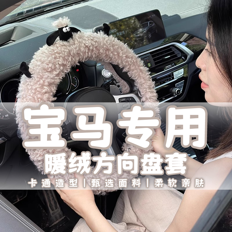 汽车方向盘套冬季毛绒把套适用宝马5系3系X1X2X3X4X5X6X7三系五系