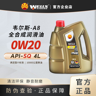 WELLS韦尔斯润滑油全合成汽油车发动机机油 A8 0W-20 SQ 4L