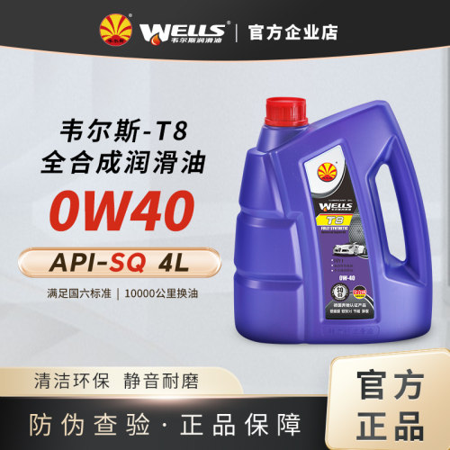 wells韦尔斯润滑油8全合成SQ