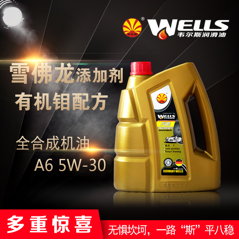 WELLS韦尔斯润滑油全合成汽油车发动机机油A6 5w-30 SN 4L/1L