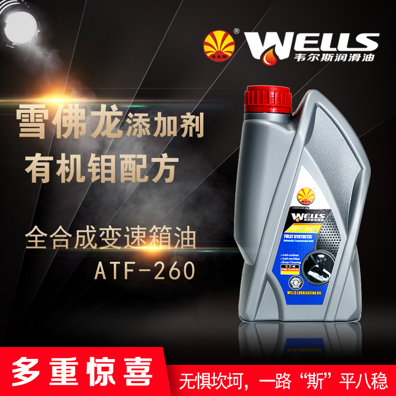 WELLS韦尔斯润滑油全合成自动排挡液波箱油变速箱油ATF-260 1L