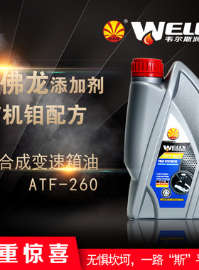 WELLS韦尔斯润滑油全合成自动排挡液波箱油变速箱油ATF-260 1L