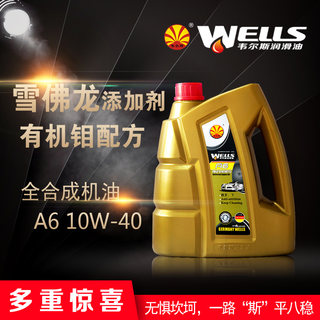 WELLS韦尔斯润滑油全合成汽油车发动机机油A6 10w-40 SN 4L
