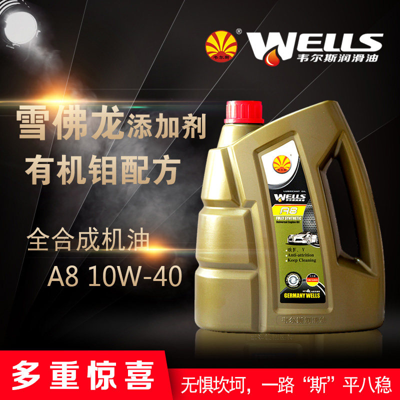 wells韦尔斯润滑油全合成汽油车发动机机油a8 10w-40 sp 4l