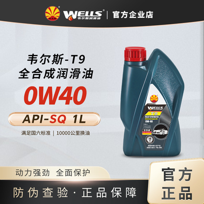 wells韦尔斯润滑油1L全合成SQ
