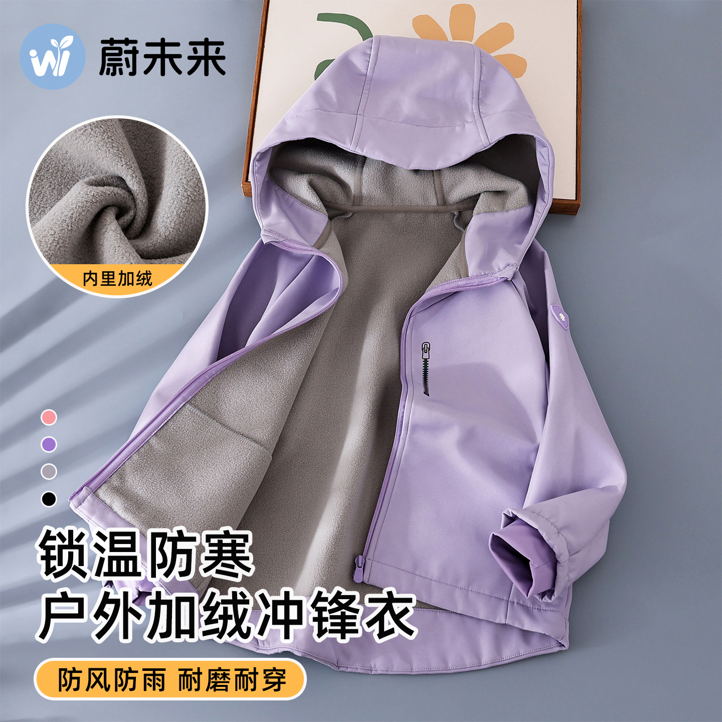 蔚未来女童外套加绒连帽冲锋衣