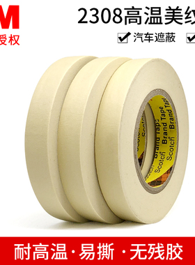 3Ｍ2308遮蔽胶带汽车喷漆装饰遮蔽无痕美纹纸胶带