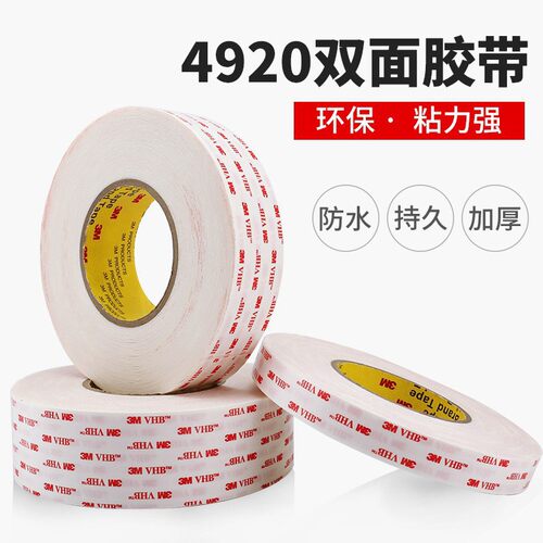 3M4920无痕防水高粘双面胶
