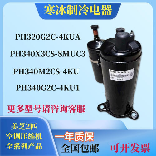 全新2P美芝空调压缩机PH320G2C-4KUA PH340X3CS PH340M2CS-4KU1