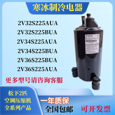 2V32S225AUA  2V34S225AUA  2V36S225BUA松下2P匹空调压缩机