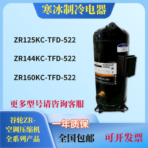 全新谷轮ZR125KC-TFD-523 ZR125KCE-TF5-550空调制冷压缩机3相220