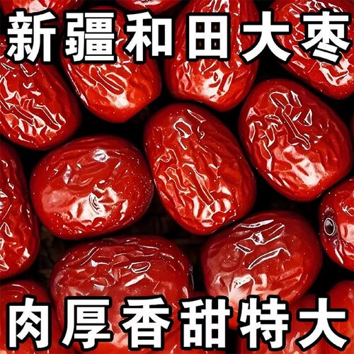 新疆特产和田红枣骏枣干果零食泡水煮粥健脑养生美味鲜甜煮姜枣茶