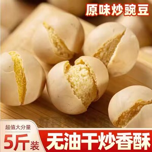 农家风味特产干炒豌豆微咸香酥炒豌豆熟五香豆子炒货即食微甜香脆