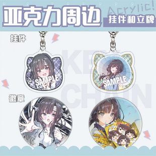 良田满穗周边饿殍明末千里行亚克力钥匙扣马口铁徽章包挂件饰品