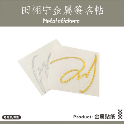 金属签名贴纸田栩宁周边明星转印