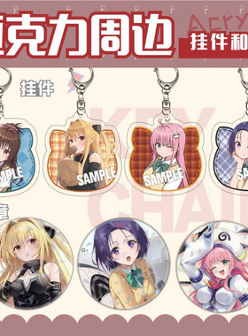出包王女ToLOVE菈菈梦梦娜娜古手川唯暗影亚克力挂件马口铁徽章