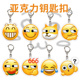 Emoji小红书同款 钥匙扣流汗黄豆包包挂件亚克力创意饰大无语事件