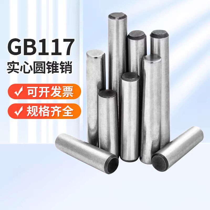 gb11745号钢定位销实心圆锥销