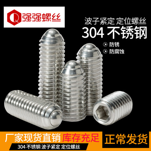 强强304不锈钢弹簧定位珠