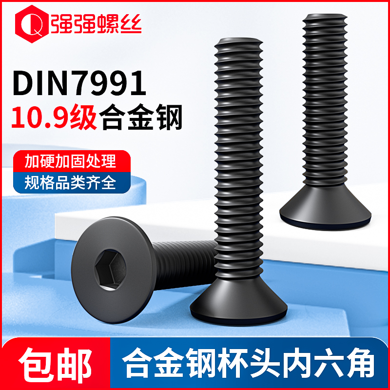 10.9级沉头平杯/平头内六角螺栓螺丝DIN7991内六角螺丝钉M3M4M5M6