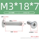 М3*18*7(100 шт.)