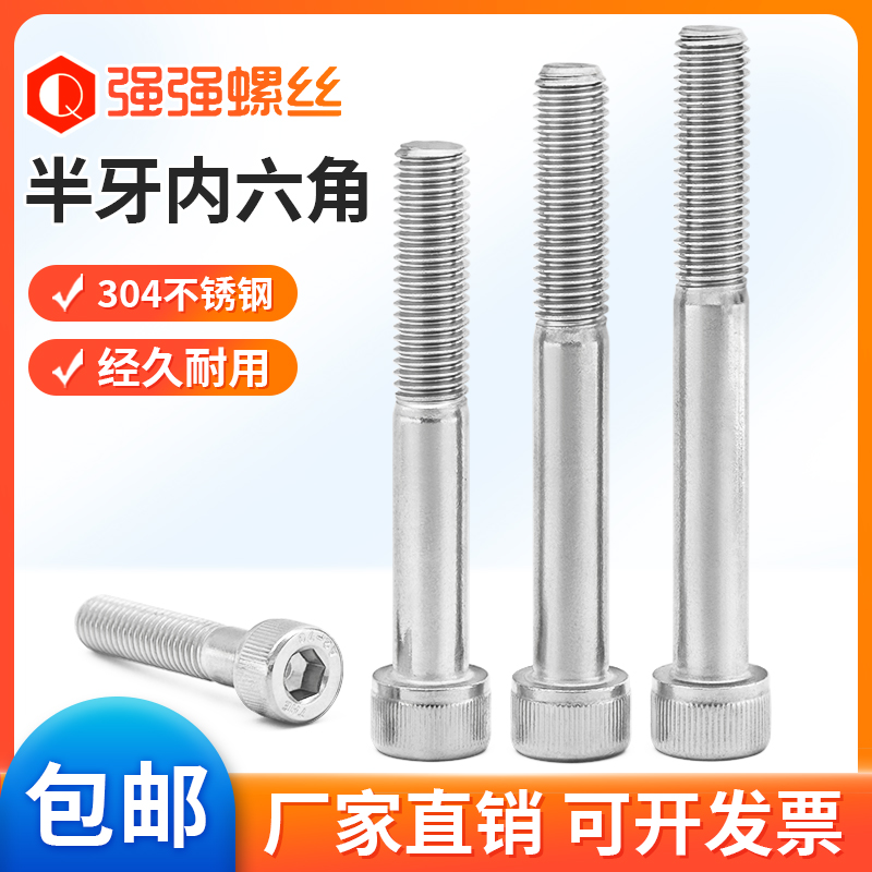 304不锈钢半牙内六角螺丝