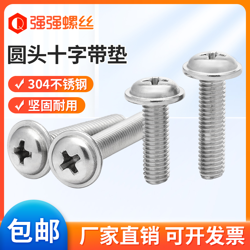 304不锈钢十字圆头带垫螺丝M3M4