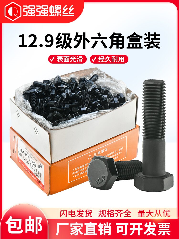 12.9级外六角螺钉、螺栓高强M4M5M6M8M10M12M14M18M20M22M24盒装