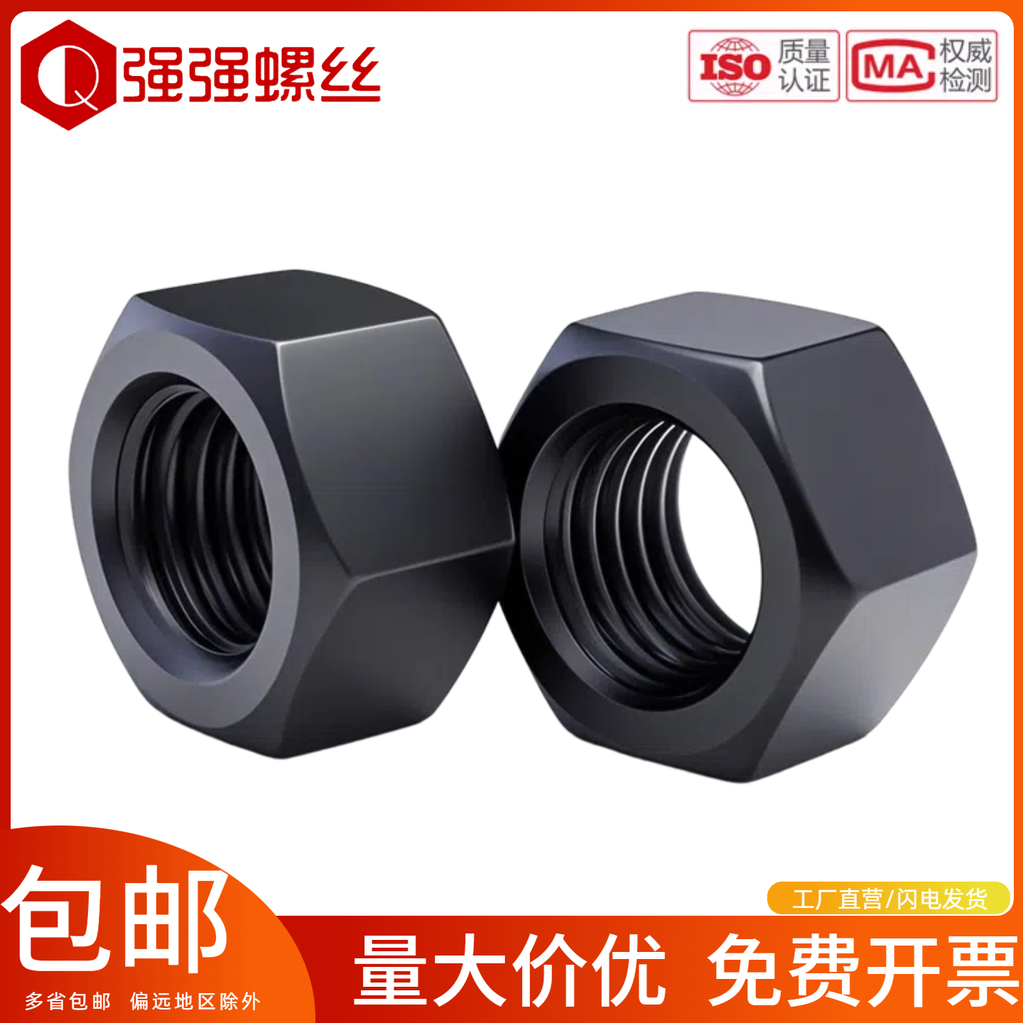 高强度六角螺母淬火发黑标准