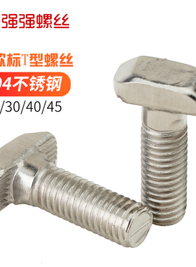 304不锈钢欧标T型螺丝 铝型材配件配套螺栓T型螺栓20型30型40型45