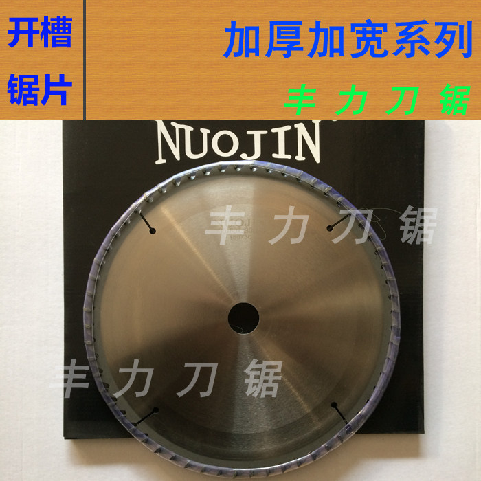 NUOJIN加厚加宽开槽锯片250mm 300mm实木板材开榫头铝型材