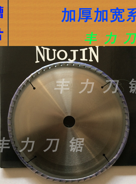 NUOJIN加厚加宽开槽锯片250mm 300mm实木板材开榫头铝型材