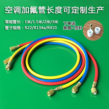汽车空调加氟管r22耐高压防爆加长冷媒加注管r410a变频空调加氟管