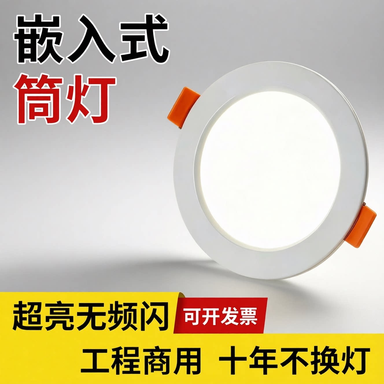 led筒灯4寸12公分孔灯8寸简灯天花灯6寸嵌入式同灯开孔15公分洞灯