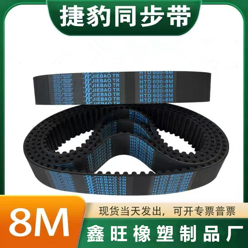 捷豹JIEBAO橡胶同步带皮带 HTD8M1104/1112/1120/1128/1136/1144/