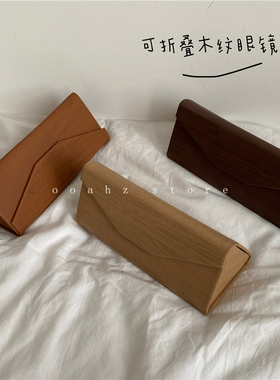 ooahz 木纹折叠眼镜盒 超A装墨镜眼镜都可以 复古便携式简约镜盒