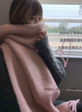 甜糯糯～温柔奶昔粉仿马海毛 ooahz自制韩国巨厚实情侣款纯色围巾