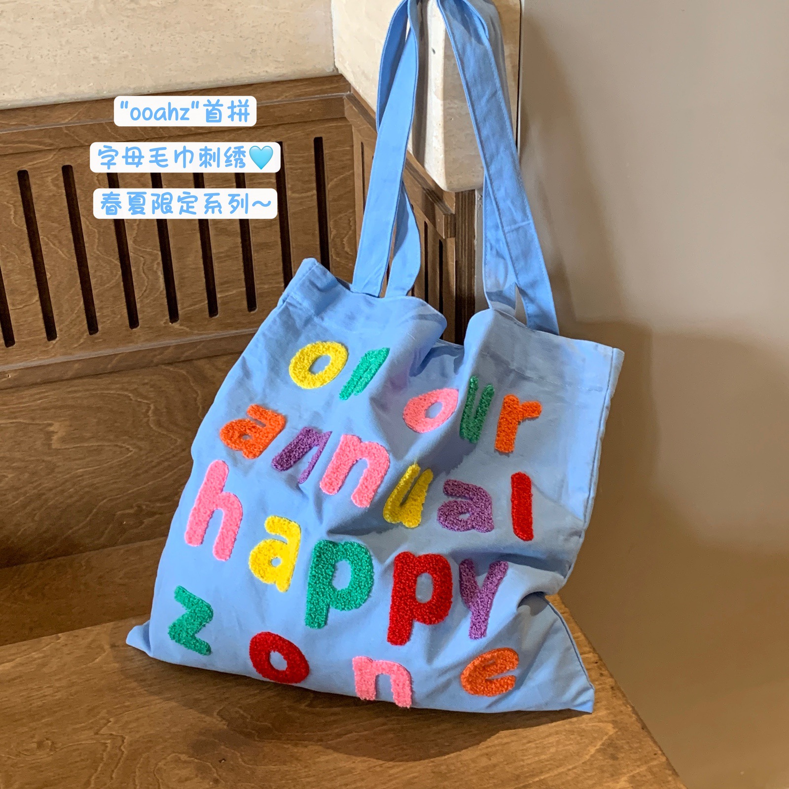快乐地带~ooahz首拼字母毛巾刺绣帆布包 春夏撞色ins学生单肩包包