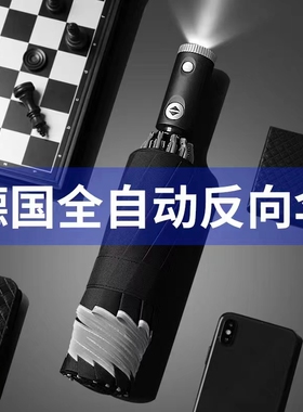 高档全自动雨伞高级感男生伞男士一键全收汽车专用反向伞车载带灯